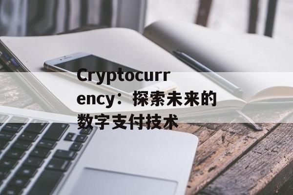Cryptocurrency：探索未来的数字支付技术