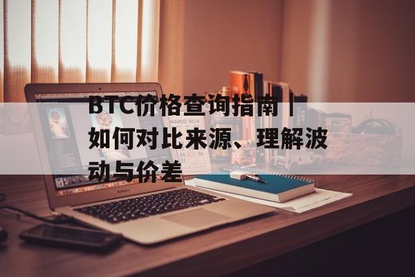 BTC价格查询指南｜如何对比来源、理解波动与价差