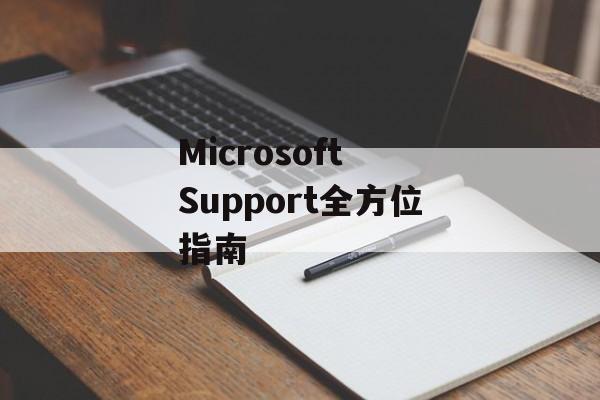 Microsoft Support全方位指南 Microsoft Support全方位指南