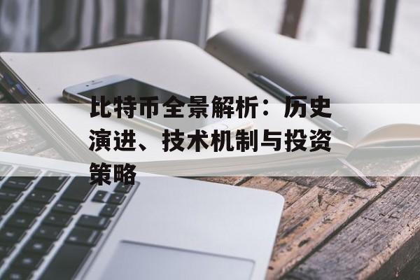 比特币全景解析：历史演进、技术机制与投资策略