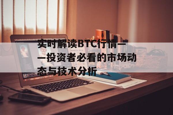 实时解读BTC行情——投资者必看的市场动态与技术分析 实时解读BTC行情——投资者必看的市场动态与技术分析