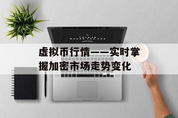 虚拟币行情——实时掌握加密市场走势变化 虚拟币行情——实时掌握加密市场走势变化