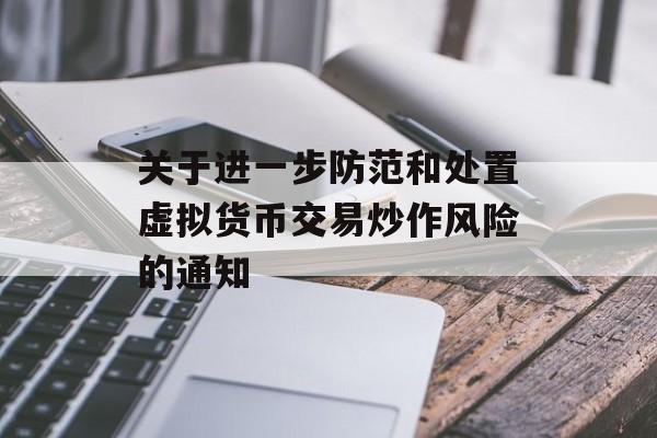 关于进一步防范和处置虚拟货币交易炒作风险的通知